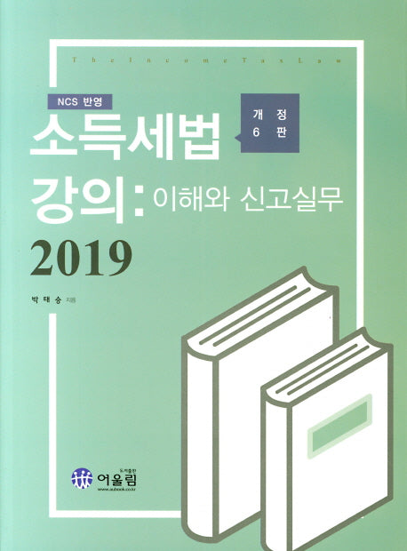 소득세법 강의: 이해와 신고실무(2019)(NCS 반영)(개정판 6판)