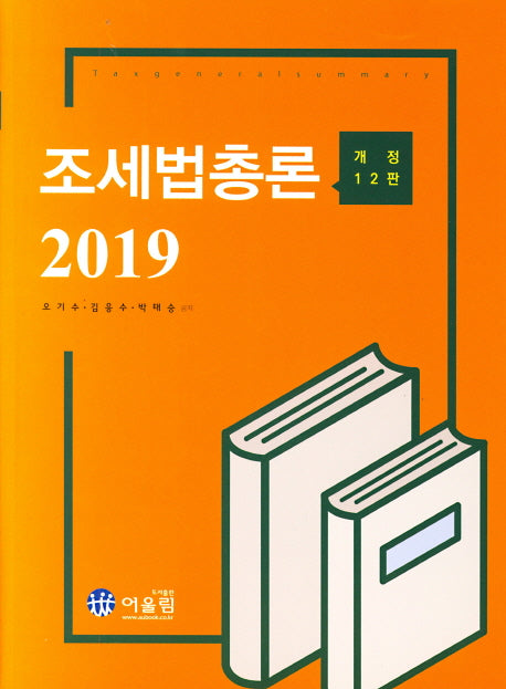 조세법총론(2019)(개정판 12판)