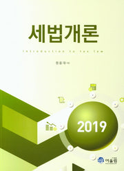 세법개론(2019)