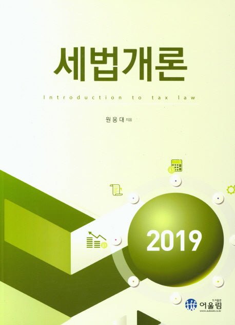 세법개론(2019)