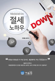 절세 노하우(학원전문세무사의)