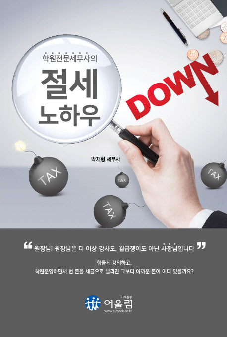 절세 노하우(학원전문세무사의)