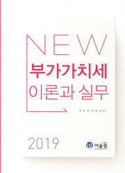 부가가치세 이론과실무(2019)(NEW)