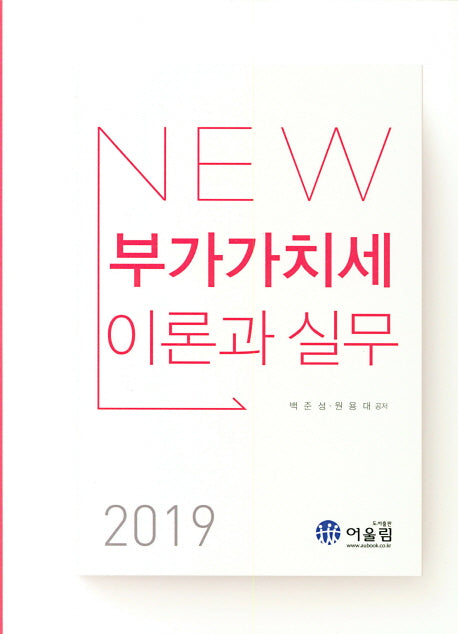 부가가치세 이론과실무(2019)(NEW)