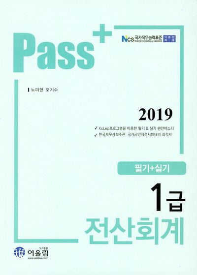 Pass 전산회계 1급 (필기+실기) (2019)