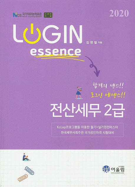 전산세무 2급(2020)(Login essence)