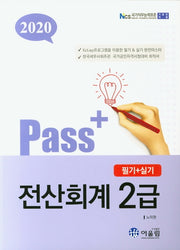 전산회계 2급 필기+실기(2020)(Pass+)