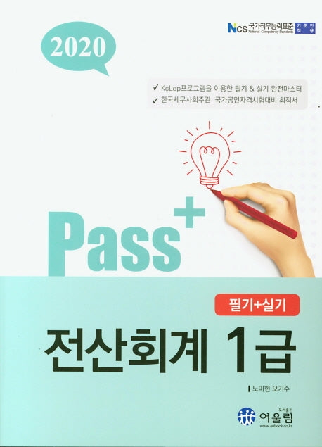 전산회계 1급 필기+실기(2020)(Pass+)