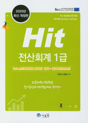 전산회계 1급(2020)(Hit)(개정판)