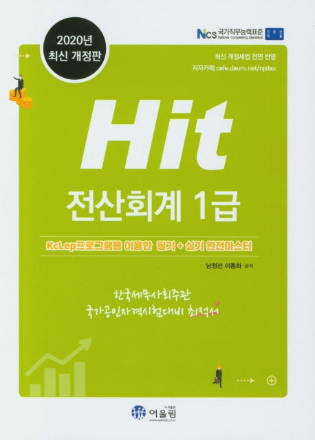 전산회계 1급(2020)(Hit)(개정판)