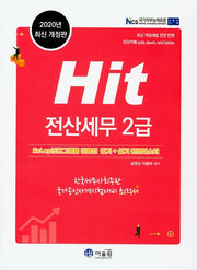 Hit 전산세무 2급(개정판)