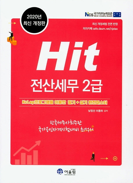 Hit 전산세무 2급(개정판)