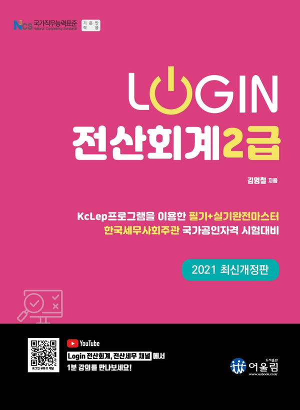 전산회계 2급(로그인)(개정판)