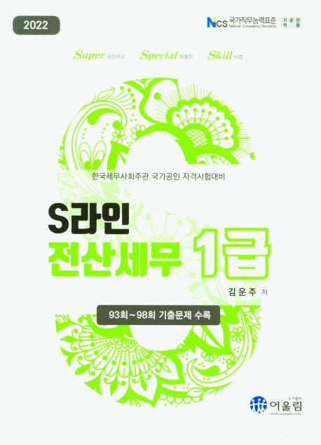 2022 S라인 전산세무 1급