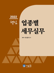 2022 핵심 업종별 세무실무