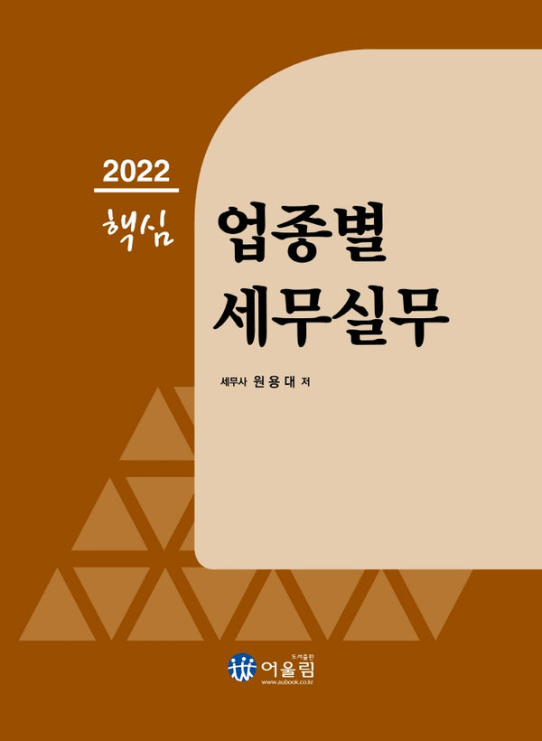 2022 핵심 업종별 세무실무