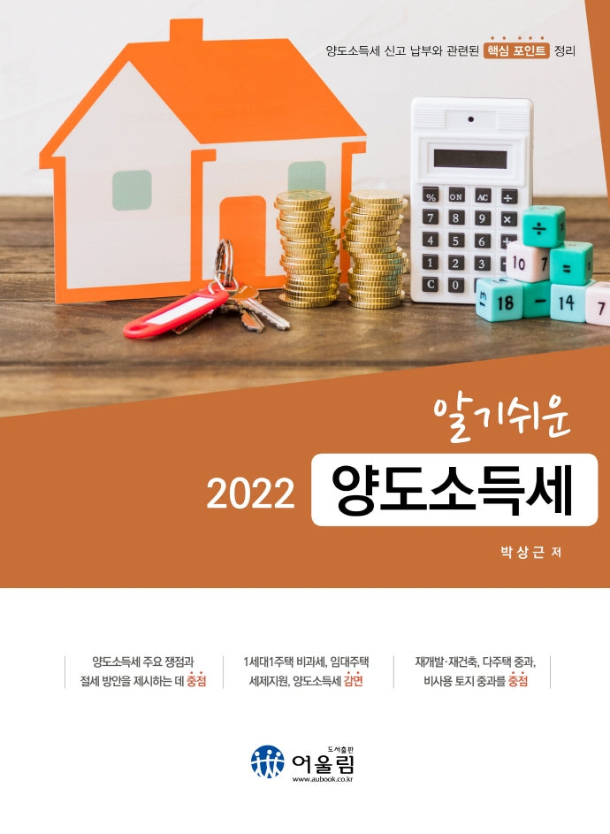 알기쉬운 양도소득세(2022)
