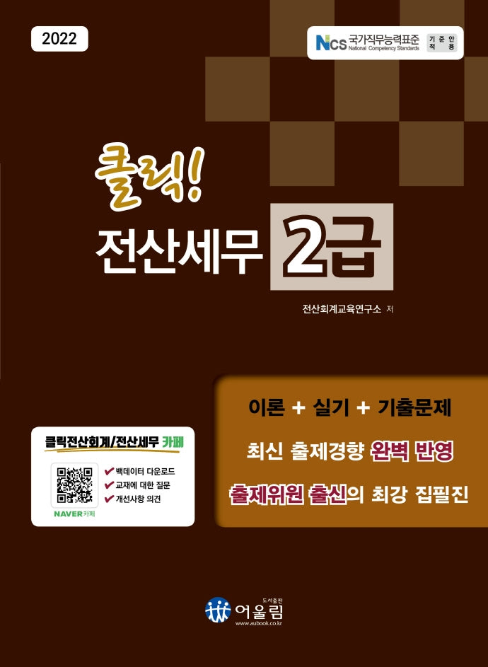 2022 클릭! 전산세무 2급
