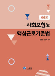 2022 사회보험핵심근로기준법