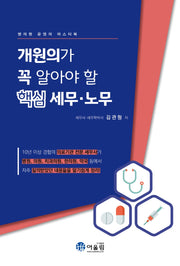개원의가 꼭 알아야 할 핵심 세무·노무
