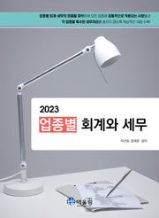업종별 회계와 세무(2023)