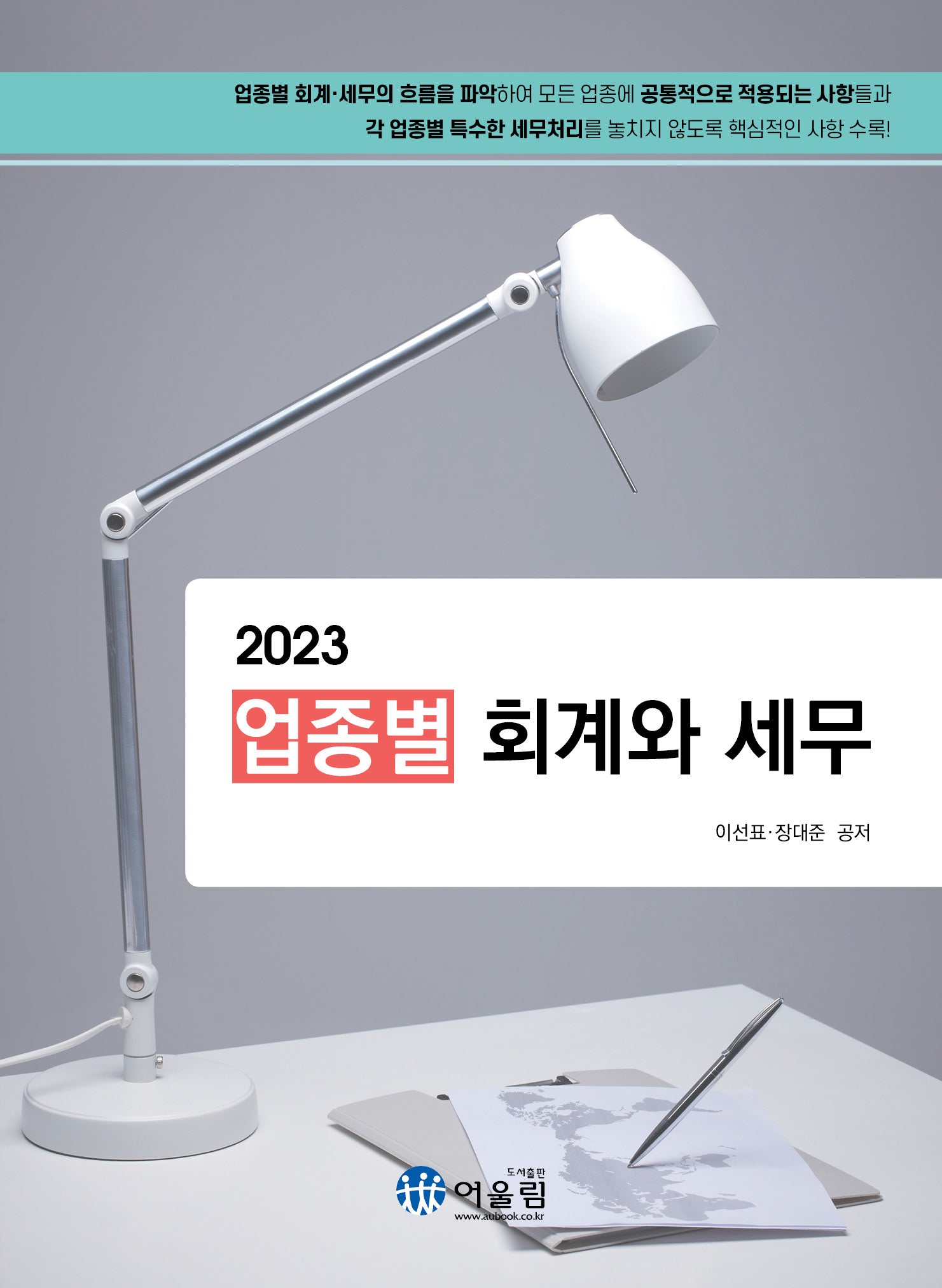 업종별 회계와 세무(2023)