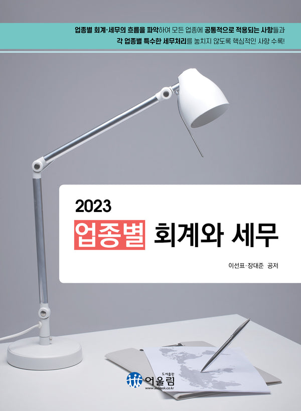업종별 회계와 세무(2023)