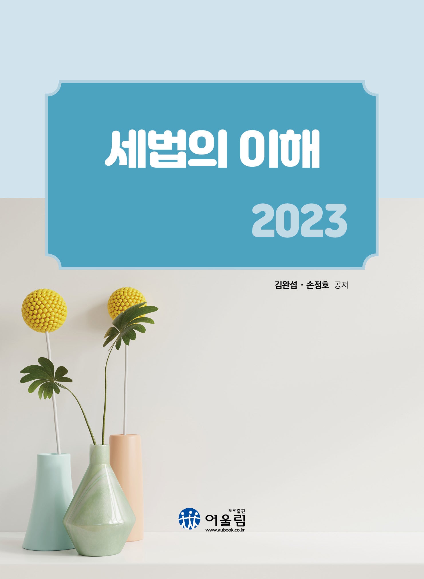 세법의 이해(2023)(개정판)