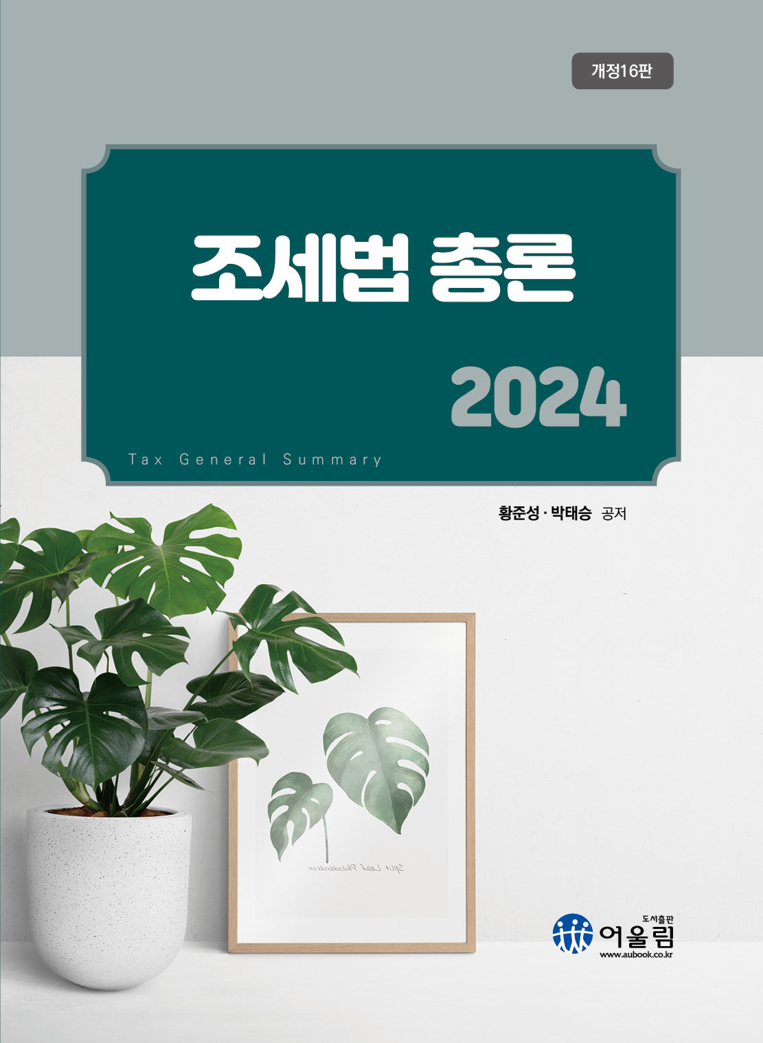 조세법총론(2024)