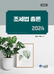 조세법총론(2024)