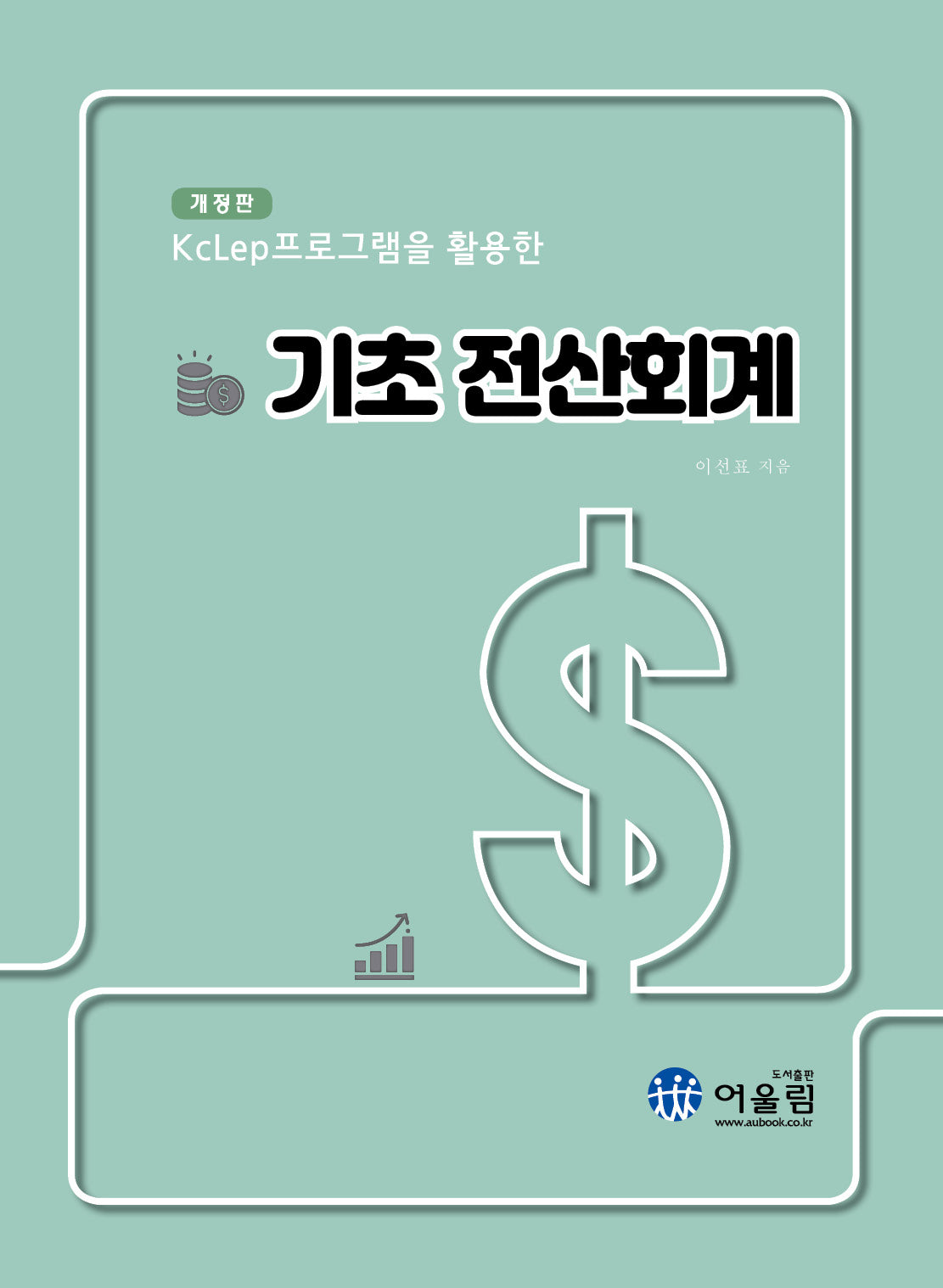 KcLep을 활용한 기초전산회계(2024)