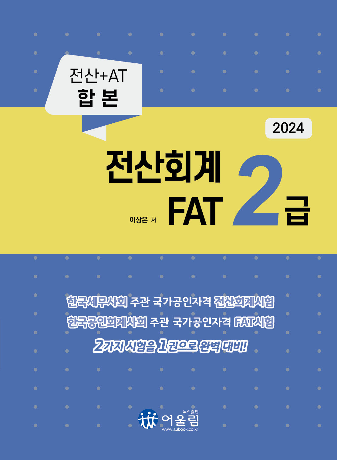 2024 전산회계 2급  FAT 2급(개정판)