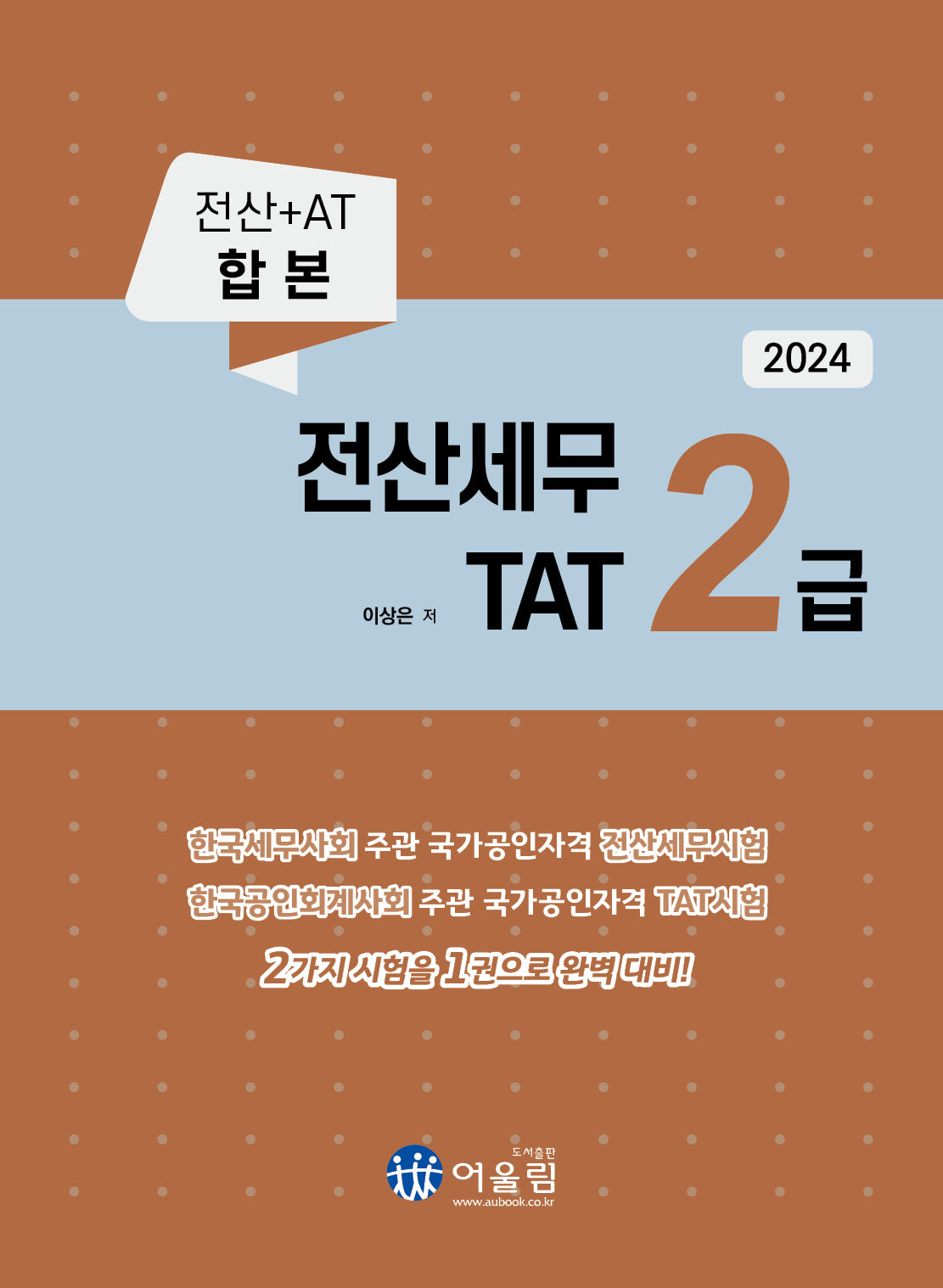 2024 전산세무 2급  TAT 2급(개정판)