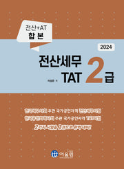 2024 전산세무 2급  TAT 2급(개정판)