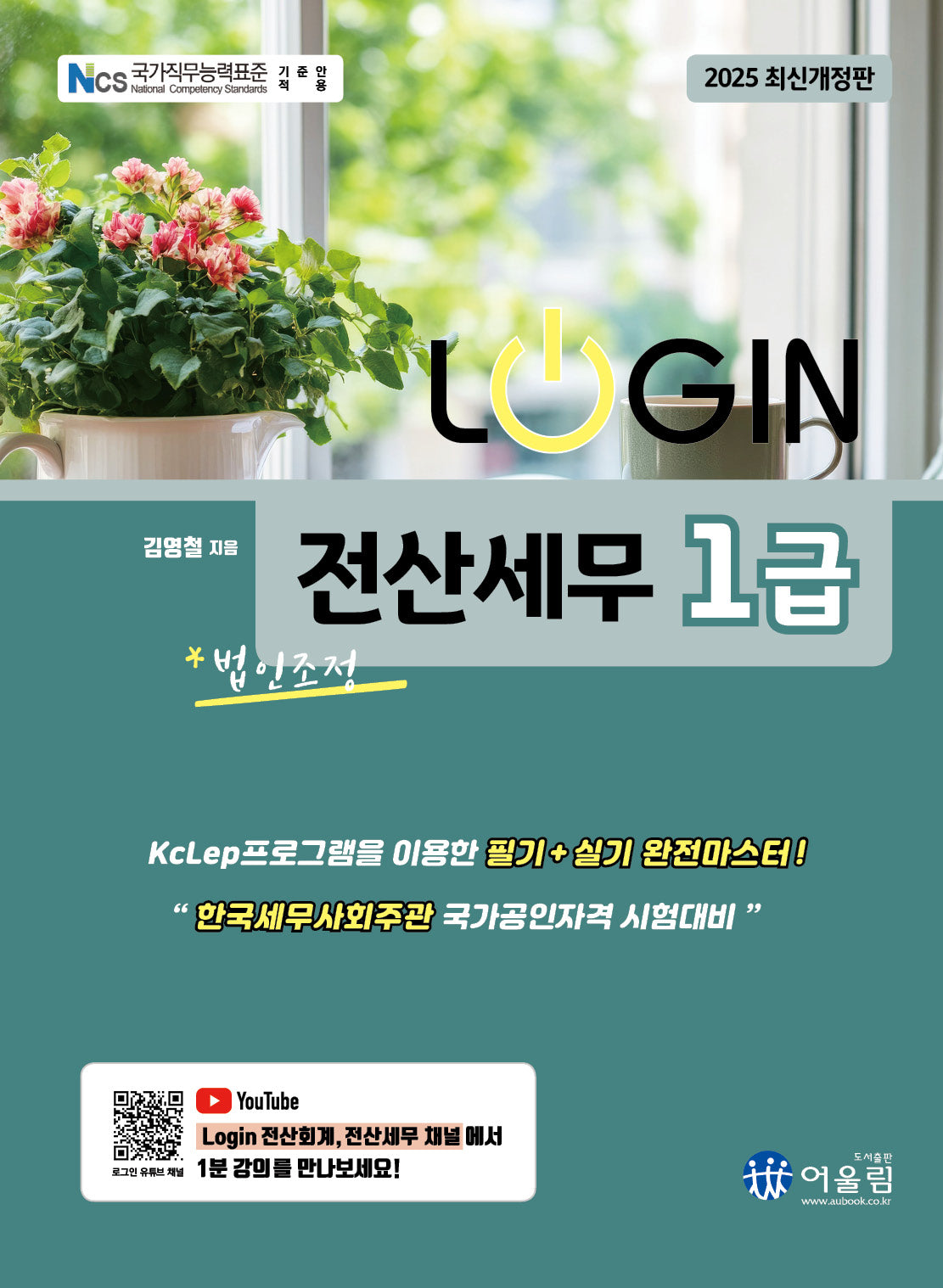 2025 로그인 전산세무 1급 법인조정(개정판 13판)