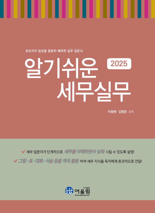 2025 알기쉬운 세무실무(개정판 27판)