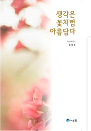 생각은 꽃처럼 아름답다