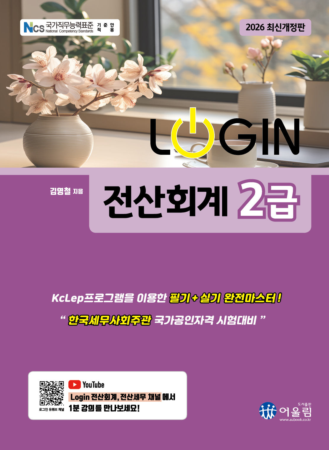 2026 로그인 전산회계 2급(개정판 14판)