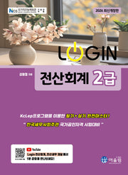 2026 로그인 전산회계 2급(개정판 14판)