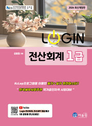 2026 로그인 전산회계 1급(개정판)