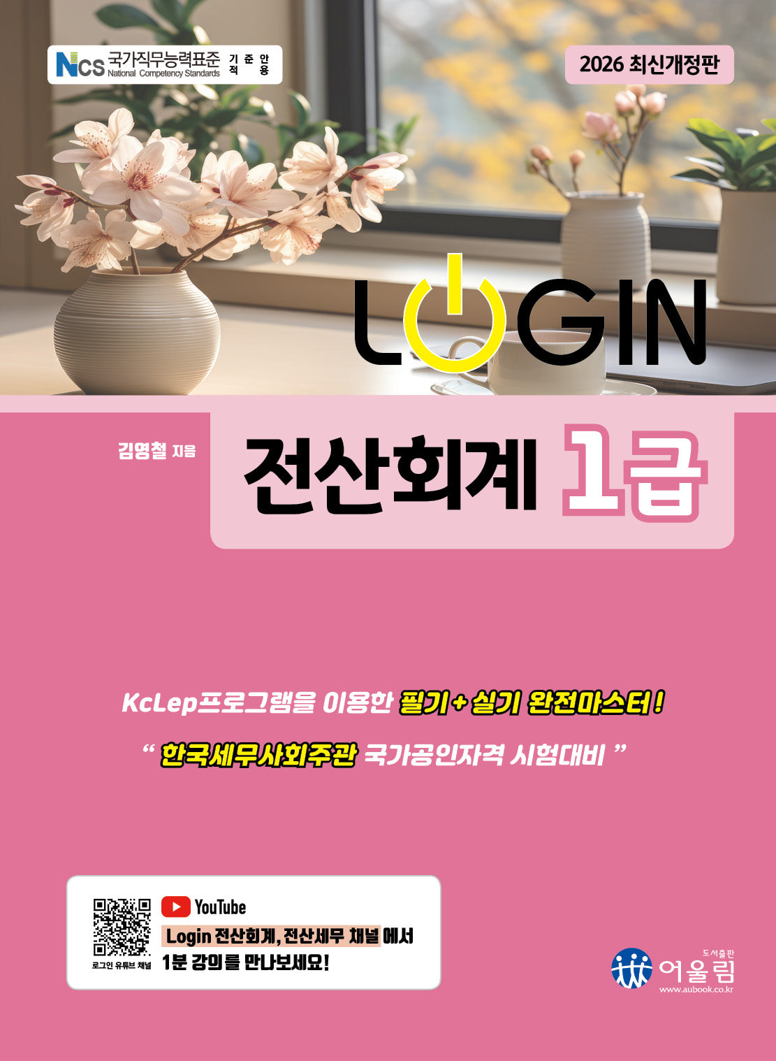 2026 로그인 전산회계 1급(개정판)
