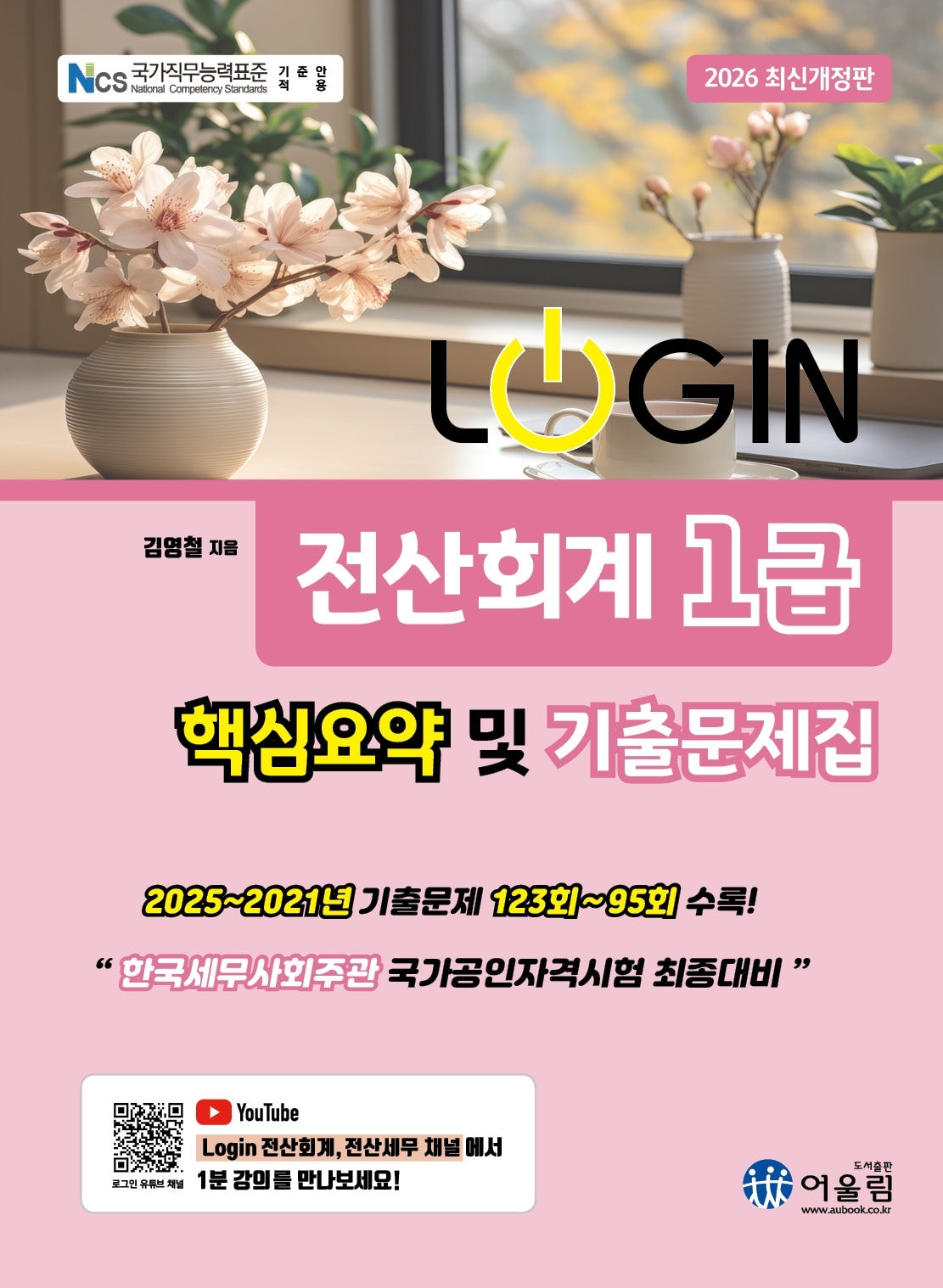 2026 로그인 전산회계 1급 핵심요약 및 기출문제집(개정판)