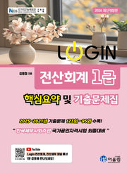 2026 로그인 전산회계 1급 핵심요약 및 기출문제집(개정판)