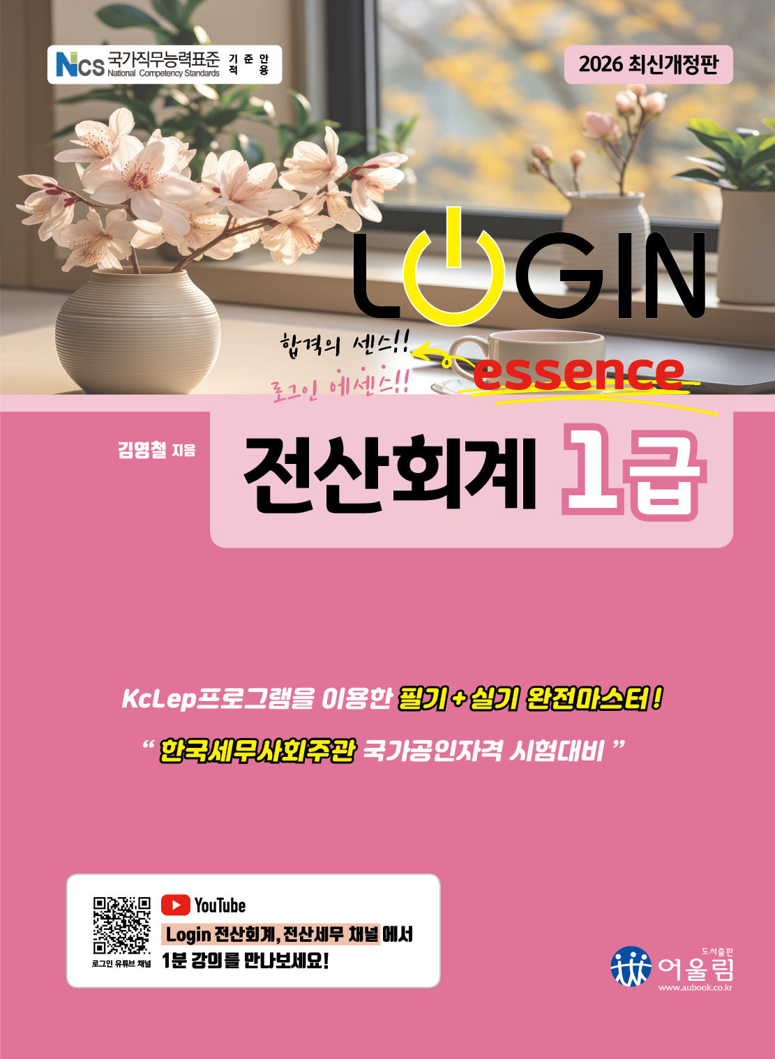 2026 로그인 전산회계 1급 에센스(개정판)