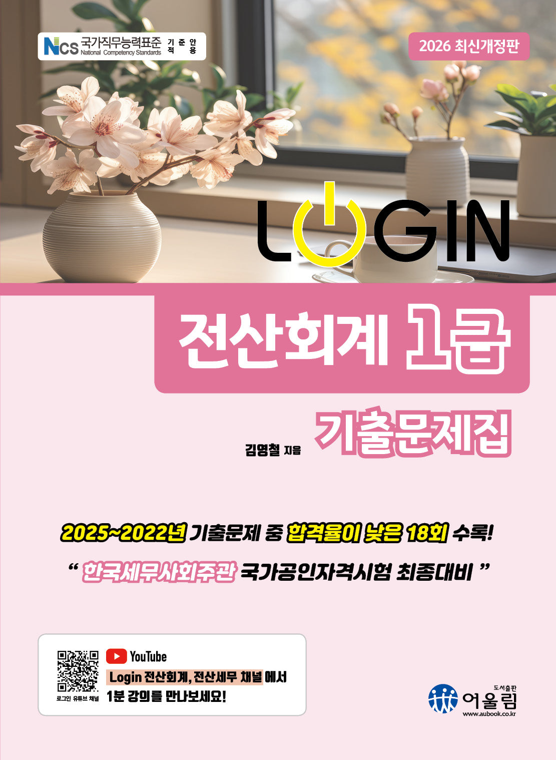 2026 로그인 전산회계 1급 기출문제집(개정판)