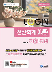 2026 로그인 전산회계 1급 기출문제집(개정판)
