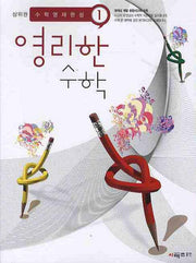 영리한 수학 1