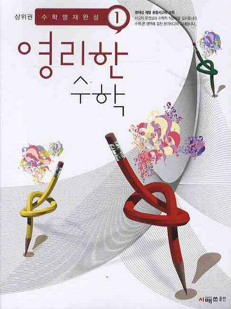 영리한 수학 1