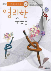 영리한 수학 2
