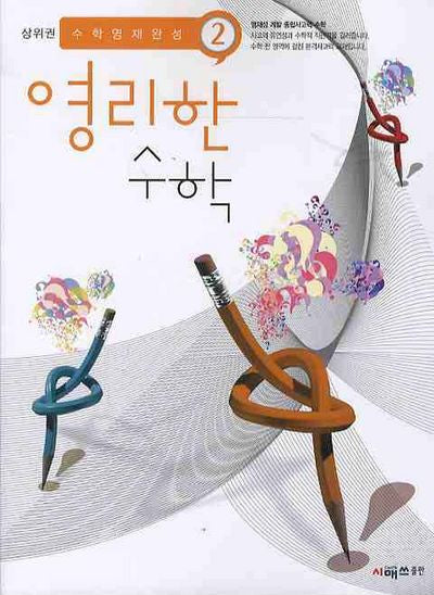 영리한 수학 2